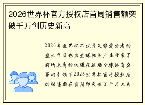 2026世界杯官方授权店首周销售额突破千万创历史新高 2026世界杯官方授权店首周销售额突破千万创历史新高