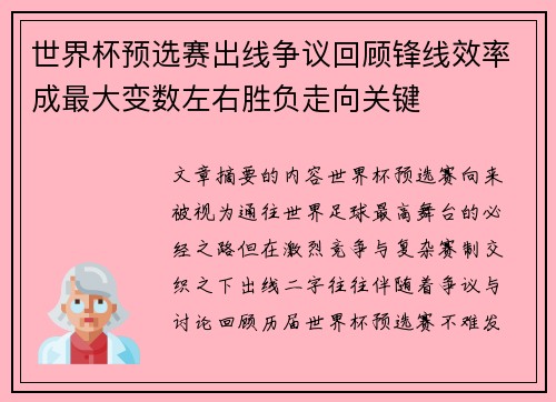 世界杯预选赛出线争议回顾锋线效率成最大变数左右胜负走向关键
