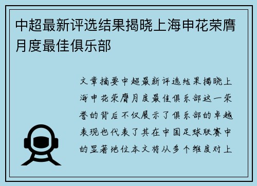 中超最新评选结果揭晓上海申花荣膺月度最佳俱乐部