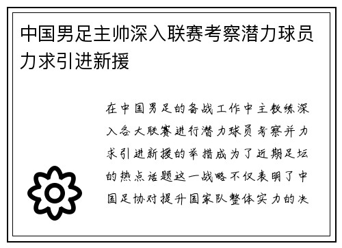 中国男足主帅深入联赛考察潜力球员力求引进新援