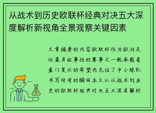从战术到历史欧联杯经典对决五大深度解析新视角全景观察关键因素