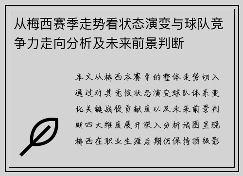 从梅西赛季走势看状态演变与球队竞争力走向分析及未来前景判断