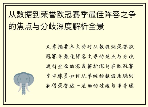 从数据到荣誉欧冠赛季最佳阵容之争的焦点与分歧深度解析全景 从数据到荣誉欧冠赛季最佳阵容之争的焦点与分歧深度解析全景