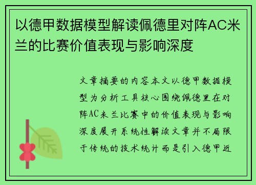 以德甲数据模型解读佩德里对阵AC米兰的比赛价值表现与影响深度