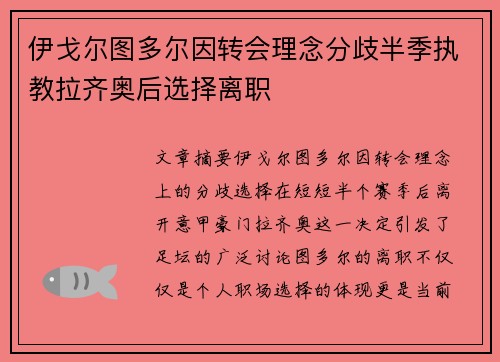 伊戈尔图多尔因转会理念分歧半季执教拉齐奥后选择离职