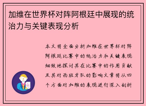 加维在世界杯对阵阿根廷中展现的统治力与关键表现分析