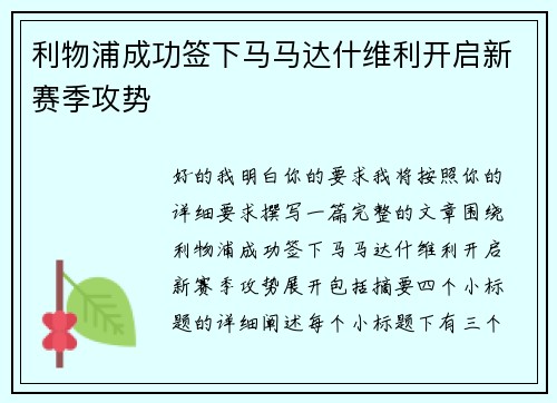 利物浦成功签下马马达什维利开启新赛季攻势