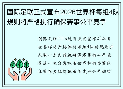 国际足联正式宣布2026世界杯每组4队规则将严格执行确保赛事公平竞争