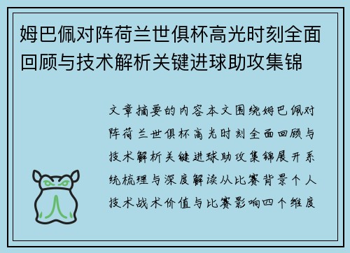 姆巴佩对阵荷兰世俱杯高光时刻全面回顾与技术解析关键进球助攻集锦 姆巴佩对阵荷兰世俱杯高光时刻全面回顾与技术解析关键进球助攻集锦