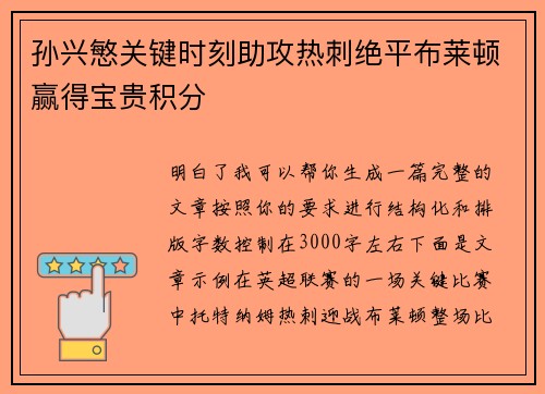 孙兴慜关键时刻助攻热刺绝平布莱顿赢得宝贵积分 孙兴慜关键时刻助攻热刺绝平布莱顿赢得宝贵积分