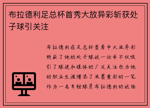 布拉德利足总杯首秀大放异彩斩获处子球引关注