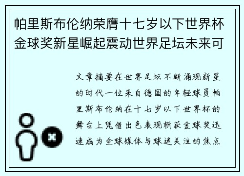 帕里斯布伦纳荣膺十七岁以下世界杯金球奖新星崛起震动世界足坛未来可期