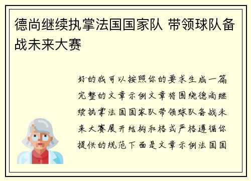 德尚继续执掌法国国家队 带领球队备战未来大赛