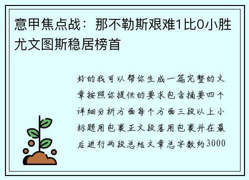 意甲焦点战：那不勒斯艰难1比0小胜尤文图斯稳居榜首