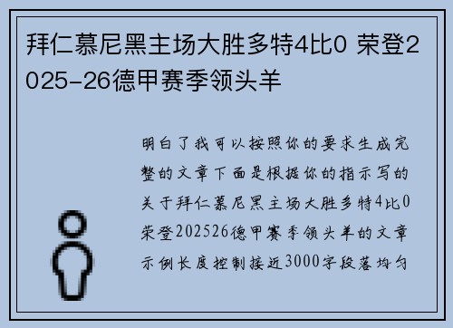 拜仁慕尼黑主场大胜多特4比0 荣登2025-26德甲赛季领头羊 拜仁慕尼黑主场大胜多特4比0 荣登2025-26德甲赛季领头羊