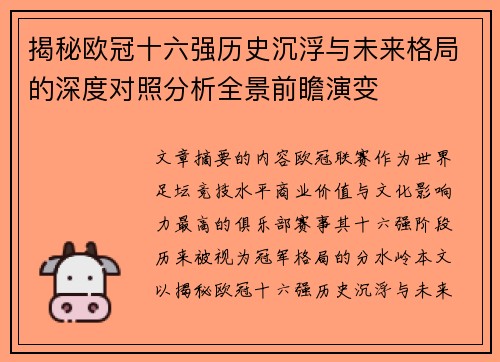 揭秘欧冠十六强历史沉浮与未来格局的深度对照分析全景前瞻演变