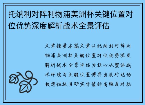 托纳利对阵利物浦美洲杯关键位置对位优势深度解析战术全景评估 托纳利对阵利物浦美洲杯关键位置对位优势深度解析战术全景评估