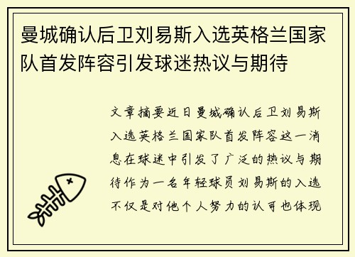 曼城确认后卫刘易斯入选英格兰国家队首发阵容引发球迷热议与期待