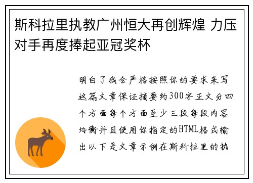 斯科拉里执教广州恒大再创辉煌 力压对手再度捧起亚冠奖杯