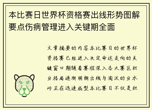 本比赛日世界杯资格赛出线形势图解要点伤病管理进入关键期全面 本比赛日世界杯资格赛出线形势图解要点伤病管理进入关键期全面