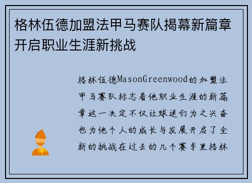 格林伍德加盟法甲马赛队揭幕新篇章开启职业生涯新挑战