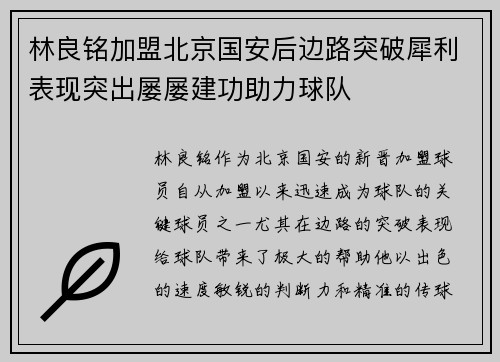 林良铭加盟北京国安后边路突破犀利表现突出屡屡建功助力球队