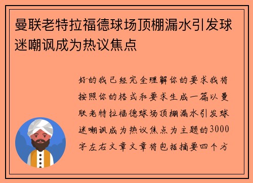 曼联老特拉福德球场顶棚漏水引发球迷嘲讽成为热议焦点 曼联老特拉福德球场顶棚漏水引发球迷嘲讽成为热议焦点