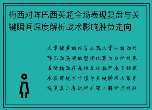 梅西对阵巴西英超全场表现复盘与关键瞬间深度解析战术影响胜负走向