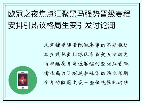 欧冠之夜焦点汇聚黑马强势晋级赛程安排引热议格局生变引发讨论潮