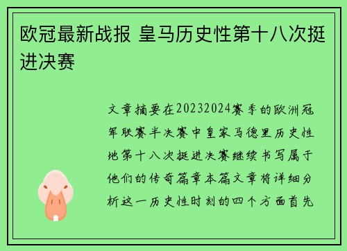 欧冠最新战报 皇马历史性第十八次挺进决赛