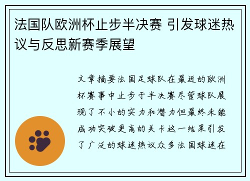 法国队欧洲杯止步半决赛 引发球迷热议与反思新赛季展望