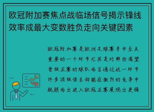 欧冠附加赛焦点战临场信号揭示锋线效率成最大变数胜负走向关键因素