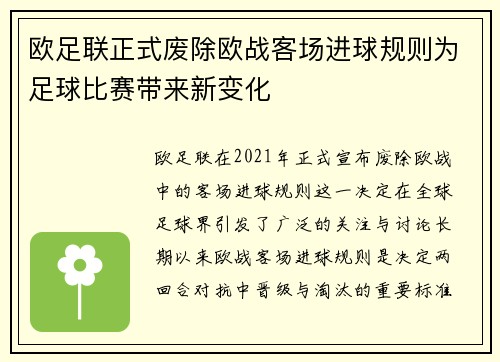 欧足联正式废除欧战客场进球规则为足球比赛带来新变化