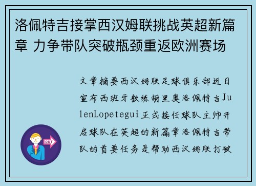 洛佩特吉接掌西汉姆联挑战英超新篇章 力争带队突破瓶颈重返欧洲赛场