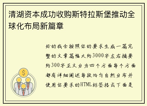 清湖资本成功收购斯特拉斯堡推动全球化布局新篇章 清湖资本成功收购斯特拉斯堡推动全球化布局新篇章
