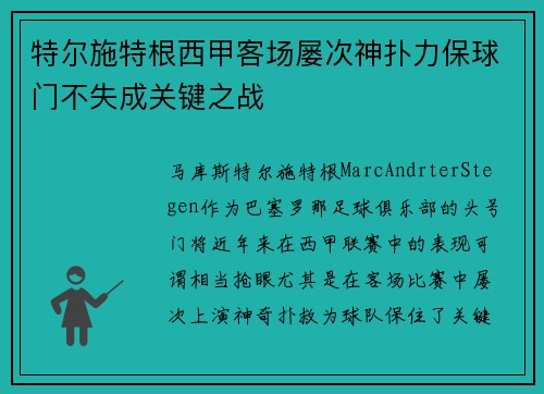 特尔施特根西甲客场屡次神扑力保球门不失成关键之战