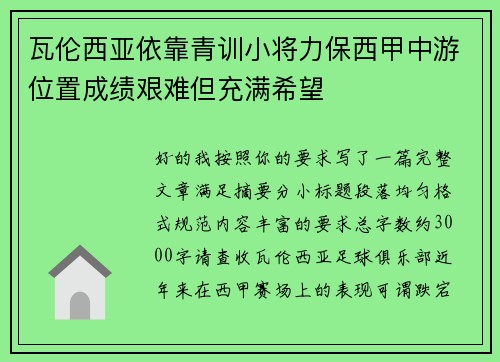 瓦伦西亚依靠青训小将力保西甲中游位置成绩艰难但充满希望