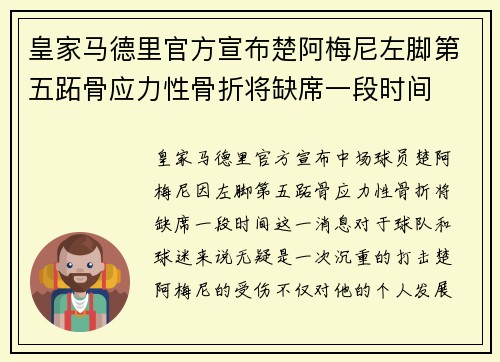 皇家马德里官方宣布楚阿梅尼左脚第五跖骨应力性骨折将缺席一段时间