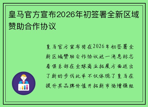 皇马官方宣布2026年初签署全新区域赞助合作协议