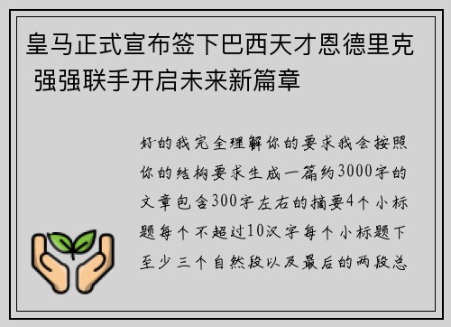 皇马正式宣布签下巴西天才恩德里克 强强联手开启未来新篇章