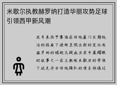 米歇尔执教赫罗纳打造华丽攻势足球引领西甲新风潮