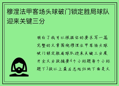 穆涅法甲客场头球破门锁定胜局球队迎来关键三分