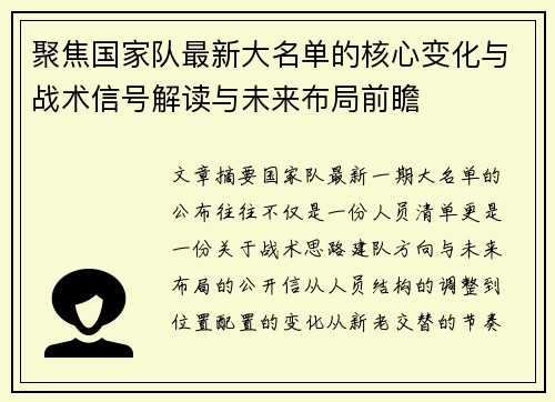 聚焦国家队最新大名单的核心变化与战术信号解读与未来布局前瞻