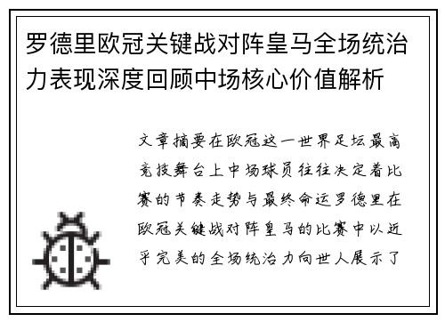 罗德里欧冠关键战对阵皇马全场统治力表现深度回顾中场核心价值解析