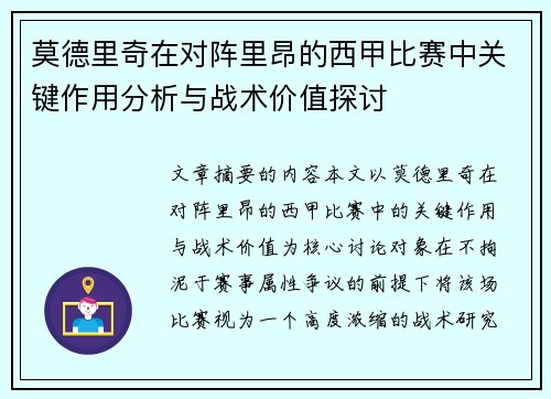 莫德里奇在对阵里昂的西甲比赛中关键作用分析与战术价值探讨 莫德里奇在对阵里昂的西甲比赛中关键作用分析与战术价值探讨