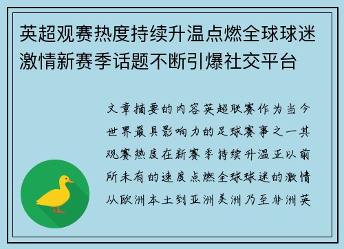 英超观赛热度持续升温点燃全球球迷激情新赛季话题不断引爆社交平台