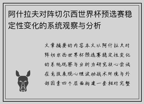阿什拉夫对阵切尔西世界杯预选赛稳定性变化的系统观察与分析 阿什拉夫对阵切尔西世界杯预选赛稳定性变化的系统观察与分析