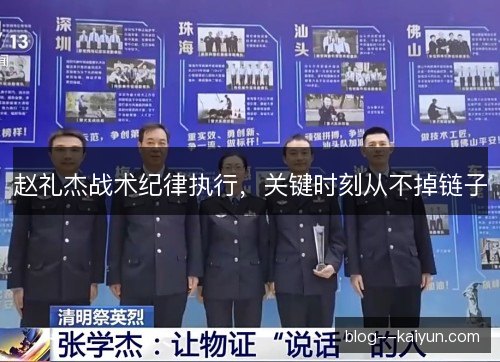 赵礼杰战术纪律执行，关键时刻从不掉链子