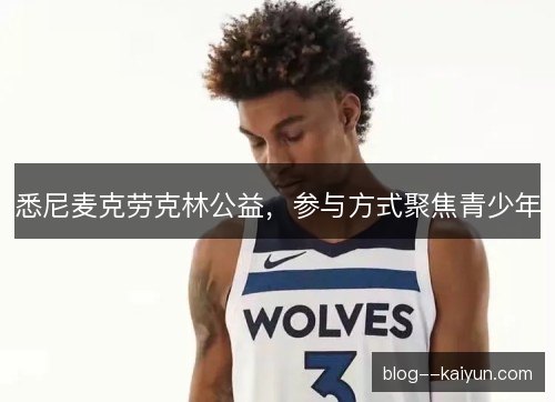 悉尼麦克劳克林公益，参与方式聚焦青少年