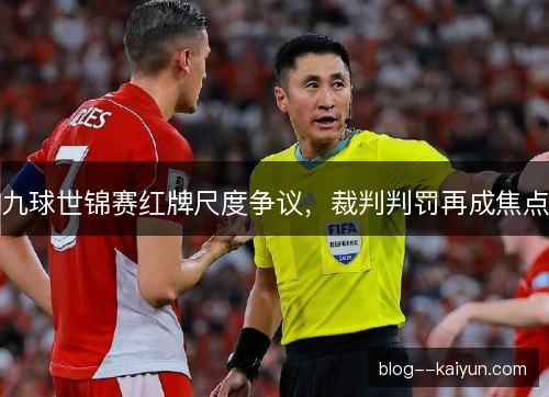 九球世锦赛红牌尺度争议，裁判判罚再成焦点